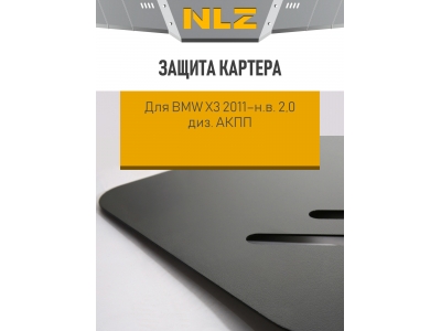 Защита картера для BMW X3 2011-н.в. 2.0 AT дизель NLZ сталь с крепежом / БМВ Х3