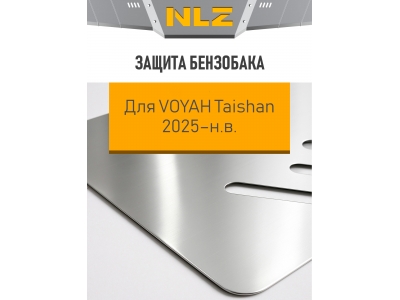 Защита бензобака для VOYAH Taishan 2025-н.в. 1.5 AT гибрид 4WD NLZ алюминий, 3мм с крепежом / Воя ТайШань