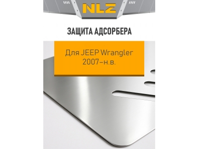Защита адсорбера для JEEP Wrangler 2007-н.в. 3.6 АТ бензин NLZ алюминий, 3 мм с крепежом / Джип Ранглер